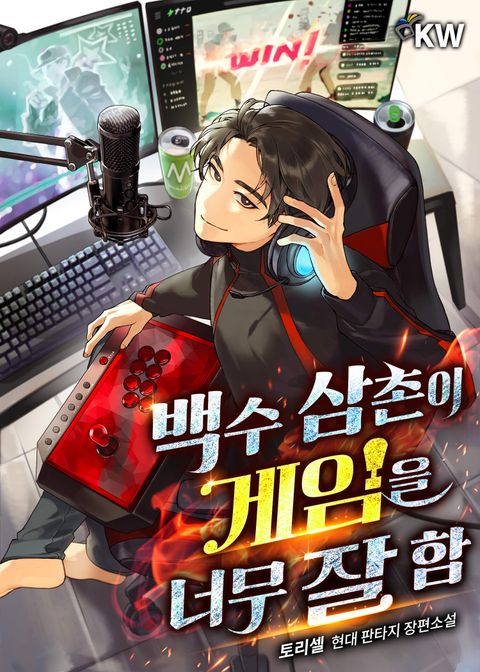 백수 삼촌이 게임을 너무 잘함