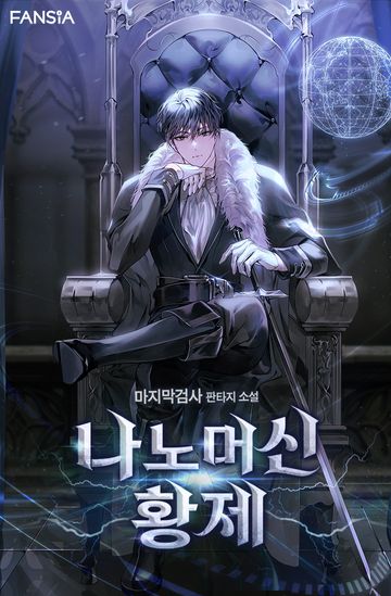 나노머신 황제