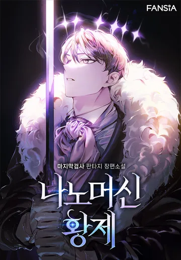 [연재] 나노머신 황제