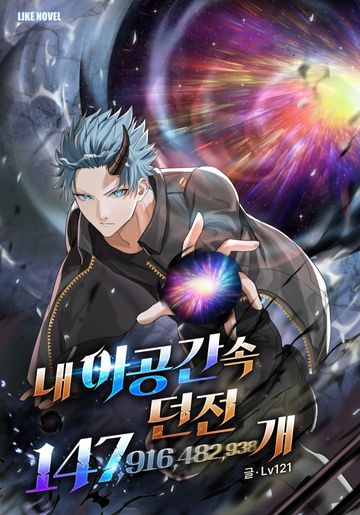 내 아공간 속 던전 147,916,482,938개