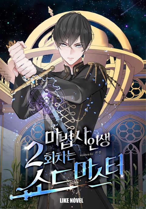 마법사 인생 2회차는 소드마스터