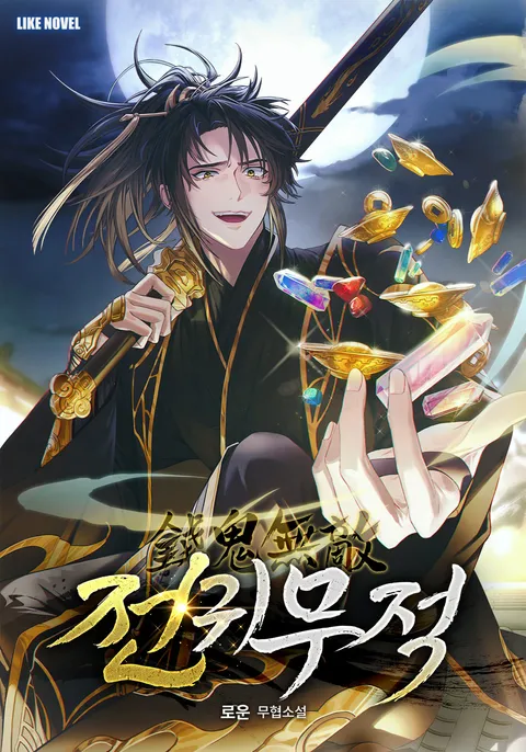 전귀무적