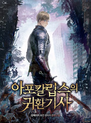 아포칼립스의 귀환기사