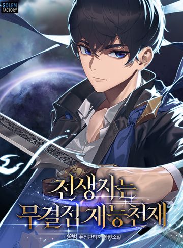 전생자는 무결점 재능천재