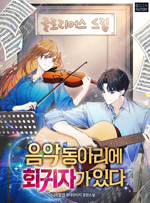 음악동아리에 회귀자가 있다