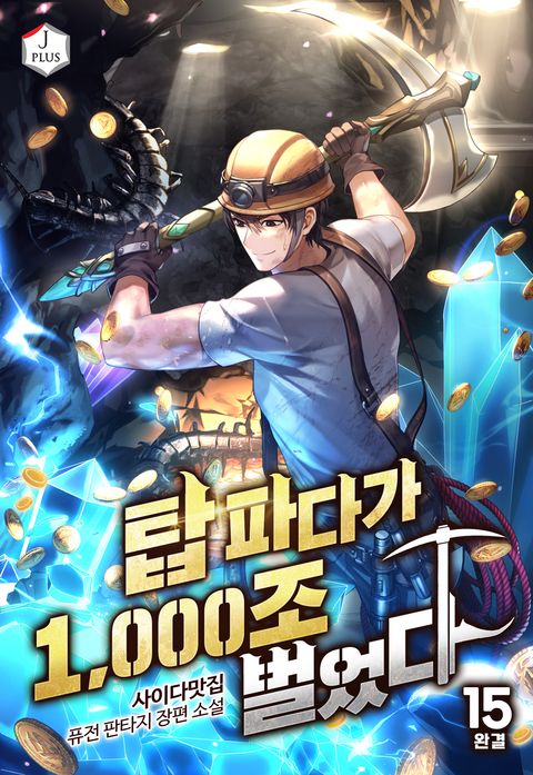 탑 파다가 1,000조 벌었다