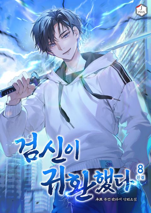 검신이 귀환했다