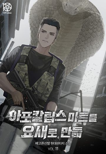 아포칼립스 마트를 요새로 만듦