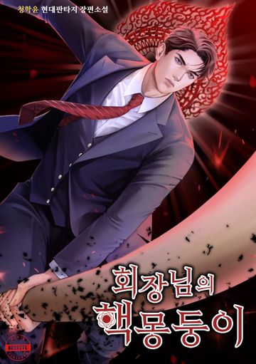 회장님의 핵몽둥이