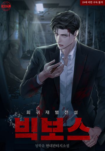 [연재] 빅 보스: 회귀 재벌 전설