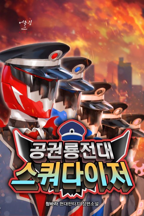 공권룡전대 스쿼다이저
