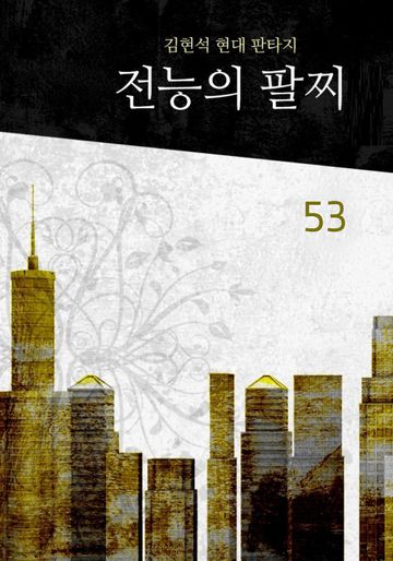 전능의 팔찌