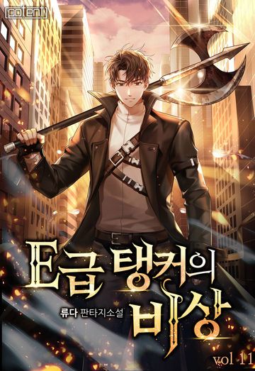 E급 탱커의 비상