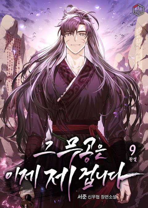 그 무공은 이제 제 겁니다