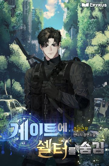 게이트에 쉘터를 숨김