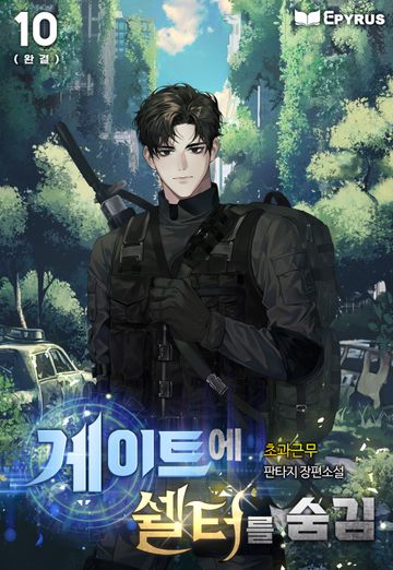 게이트에 쉘터를 숨김