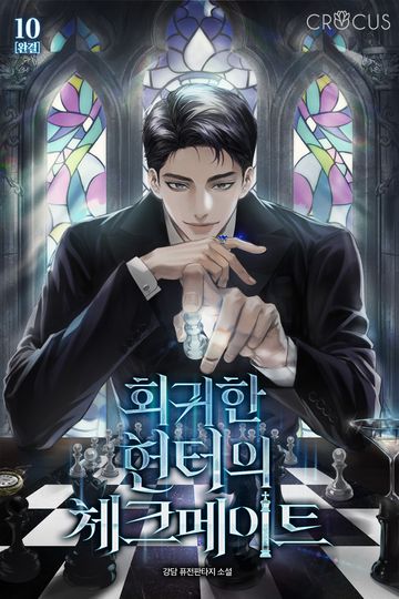 회귀한 헌터의 체크메이트