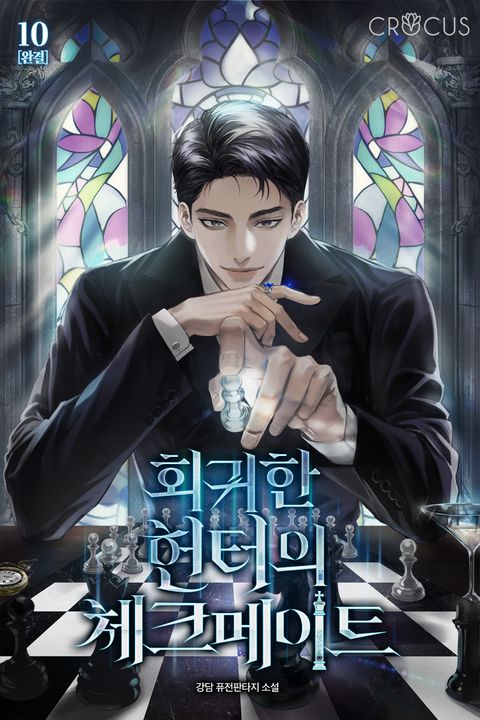 회귀한 헌터의 체크메이트