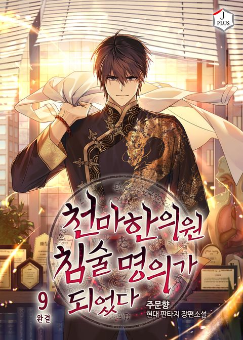 천마한의원 침술명의가 되었다