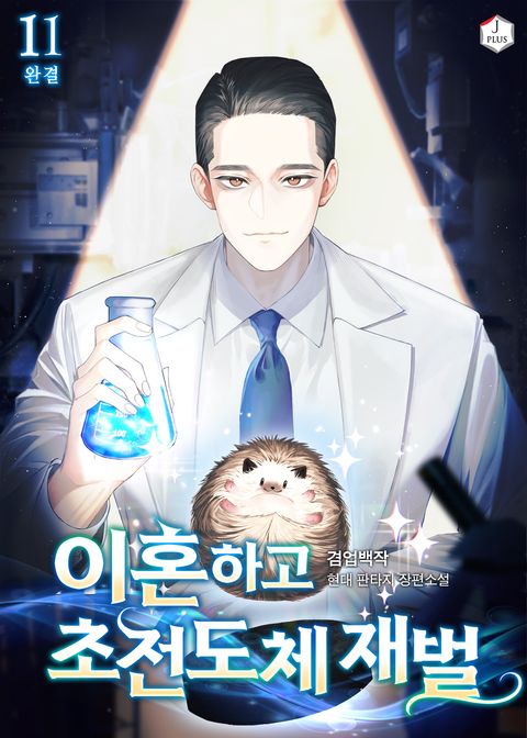 이혼하고 초전도체 재벌