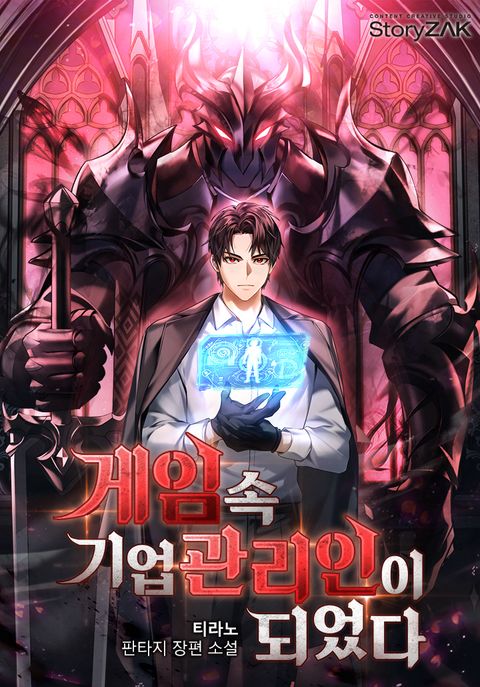 게임 속 기업 관리인이 되었다