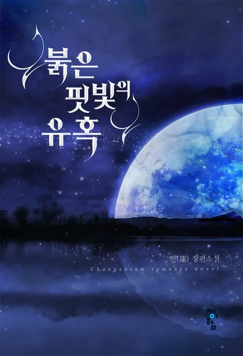 붉은 핏빛의 유혹