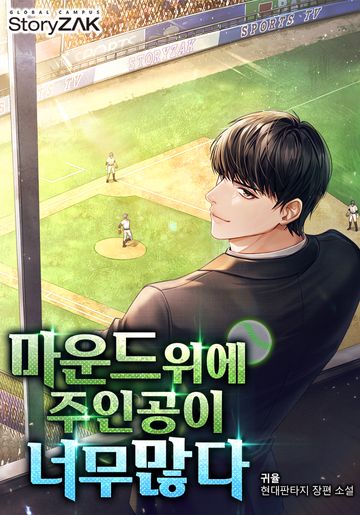 [연재] 마운드 위에 주인공이 너무 많다