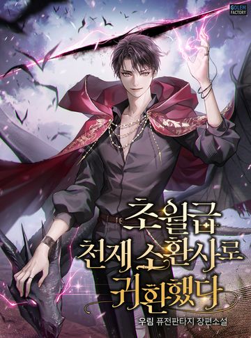 초월급 천재 소환사로 귀환했다