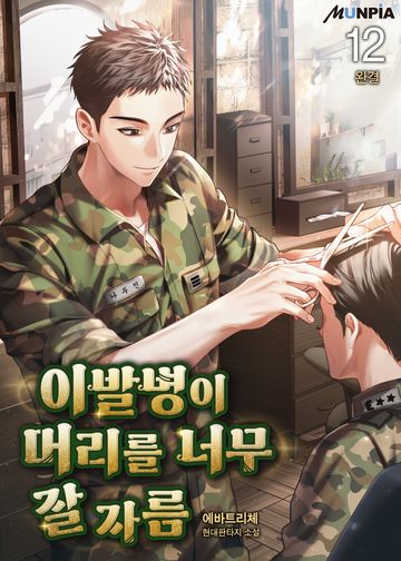 이발병이 머리를 너무 잘 자름