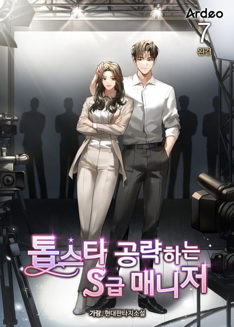 톱스타 공략하는 S급 매니저