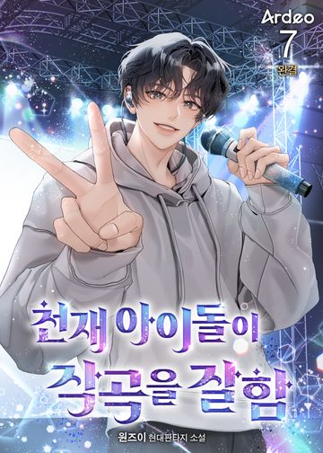 천재 아이돌이 작곡을 잘함