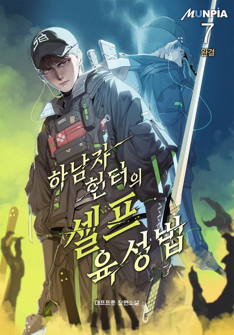 하남자 헌터의 셀프육성법