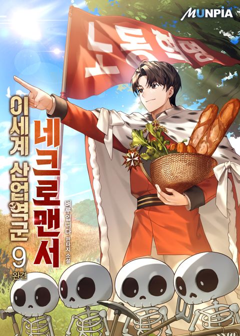 이세계 산업역군 네크로맨서
