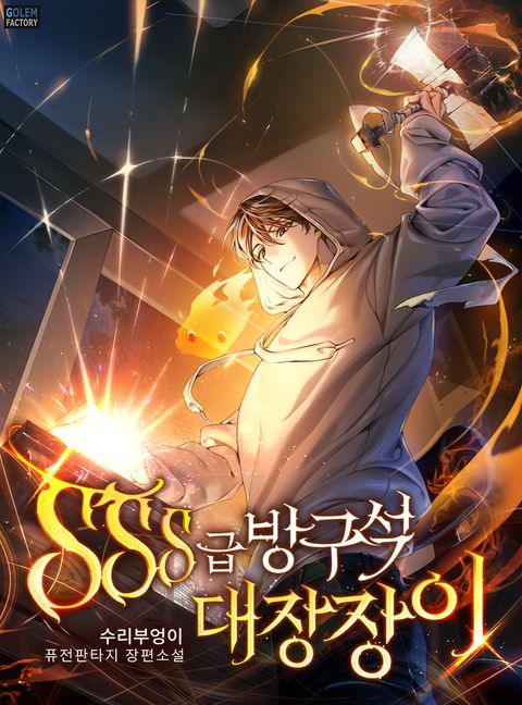 SSS급 방구석 대장장이