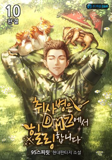 취사병은 DMZ에서 힐링합니다