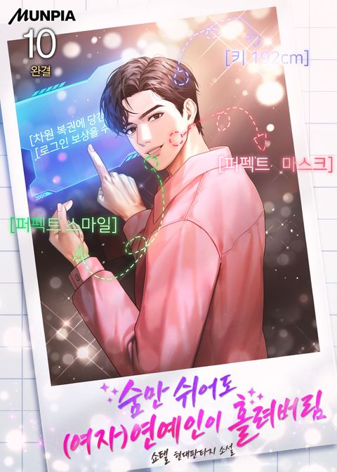 숨만 쉬어도 (여자)연예인이 홀려버림