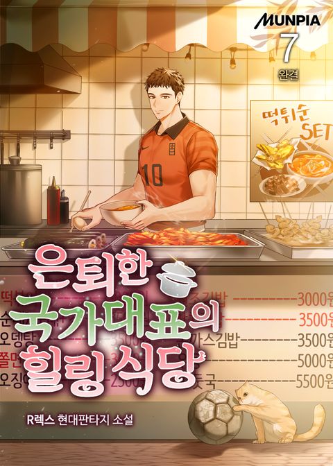 은퇴한 국가대표의 힐링 식당