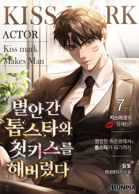 별안간 톱스타와 첫키스를 해버렸다.