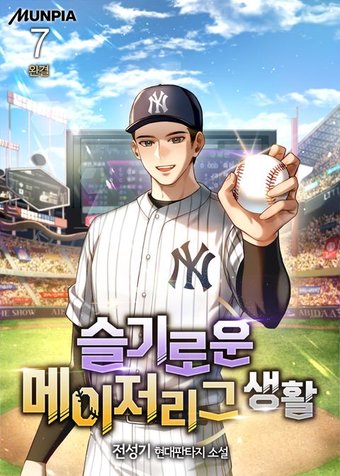 슬기로운 메이저리그 생활