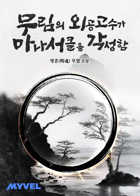 무림의 외공 고수가 마나 써클을 각성함
