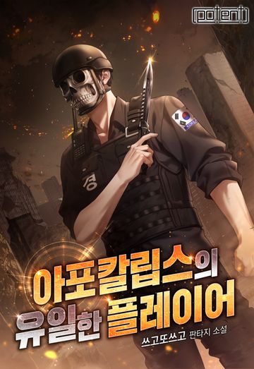 [연재] 아포칼립스의 유일한 플레이어