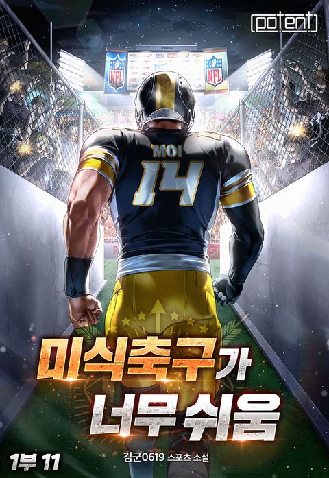 미식축구가 너무 쉬움 1부