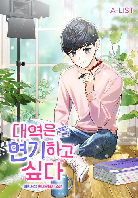 대역은 연기하고 싶다