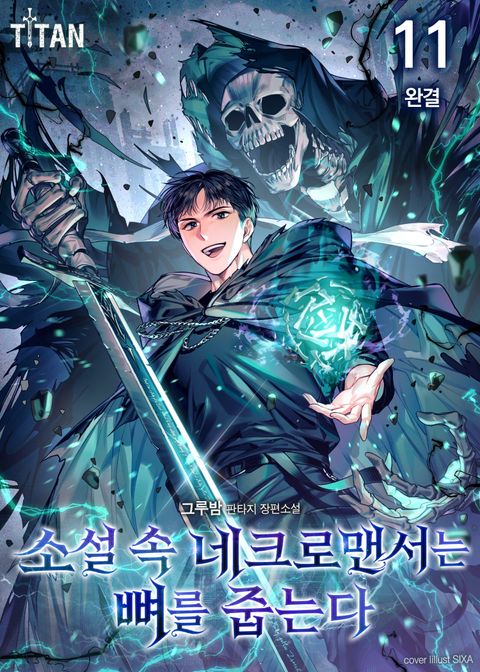 소설 속 네크로맨서는 뼈를 줍는다