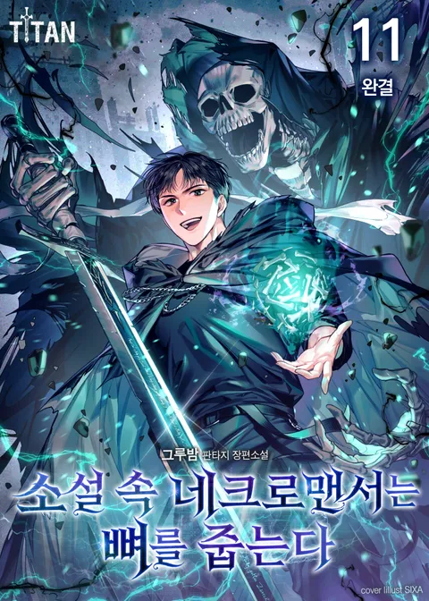 소설 속 네크로맨서는 뼈를 줍는다