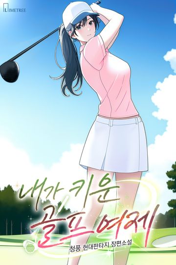 내가 키운 골프 여제