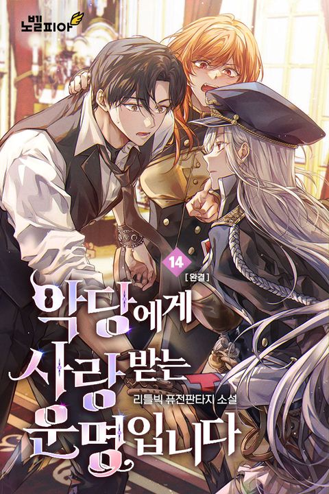 악당에게 사랑받는 운명입니다