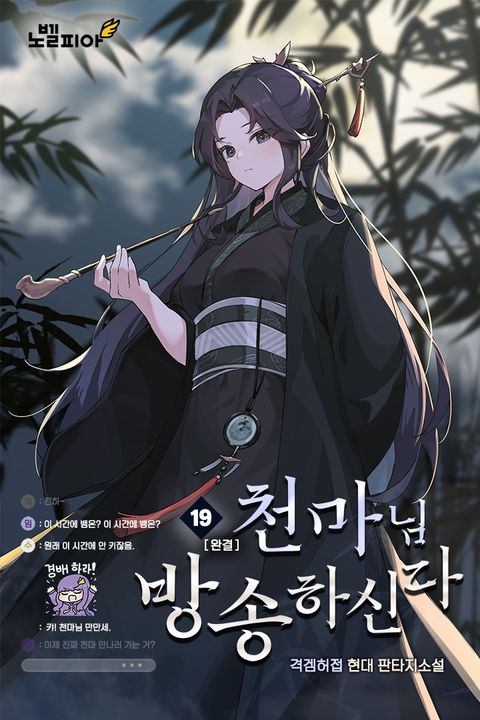 천마님 방송하신다