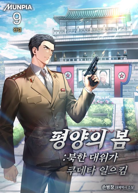 평양의 봄 : 북한 대위가 쿠데타 일으킴