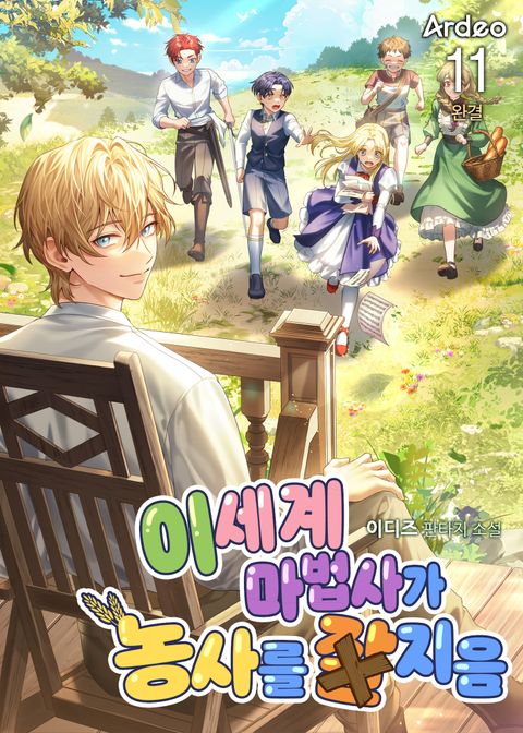 이세계 마법사가 농사를 잘 지음